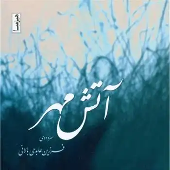 دانلود pdf کتاب آتش مهر فرزین عابدی بالانی