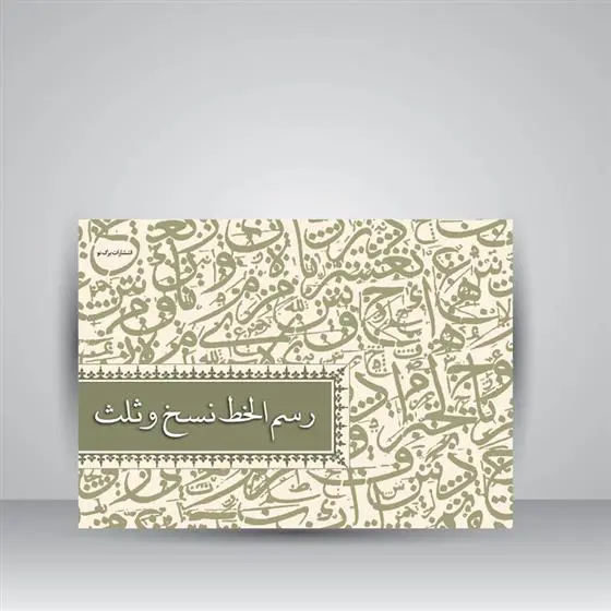 دانلود pdf کتاب رسم الخط نسخ و ثلث 