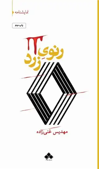 دانلود pdf کتاب رنوی زرد مهدیس غنی زاده