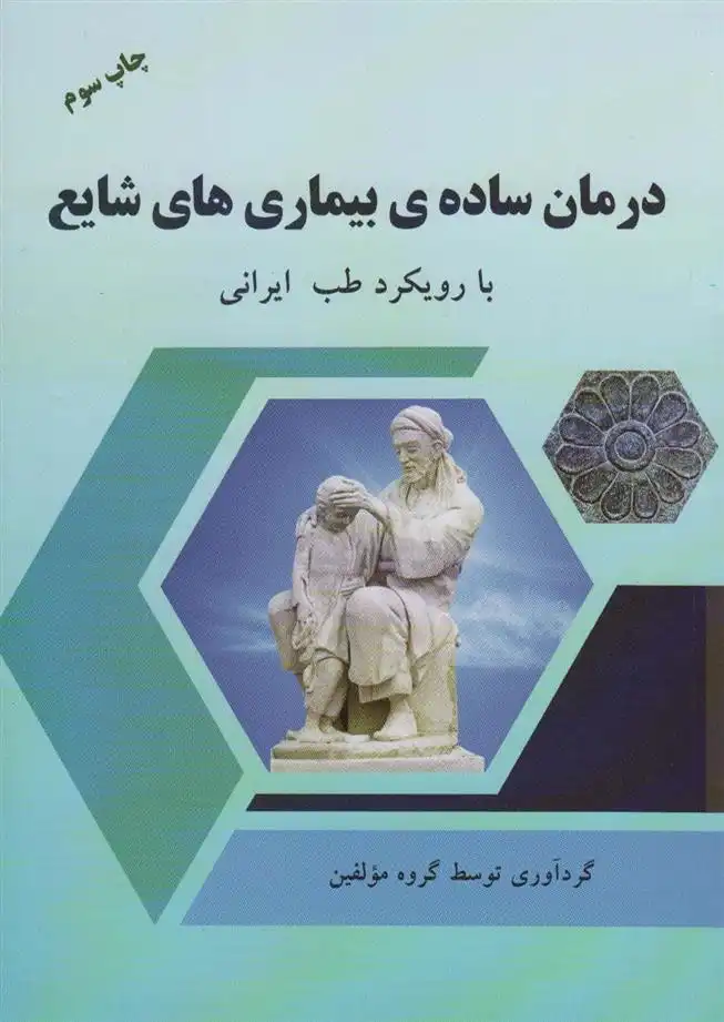 دانلود pdf کتاب درمان ساده ی بیماری های شایع گروه مولفان
