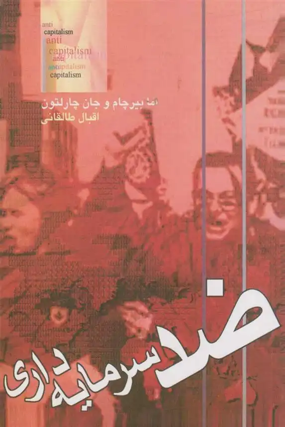 دانلود pdf کتاب ضد سرمایه داری جان چارلتون