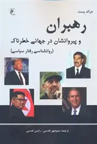 دانلود pdf کتاب رهبران و پیروانشان در جهانی خطرناک جرالد پست
