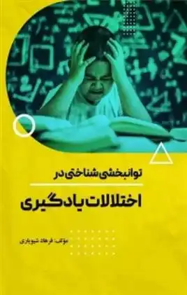 دانلود pdf کتاب توانبخشی شناختی در اختلالات یادگیری فرهاد شیویاری