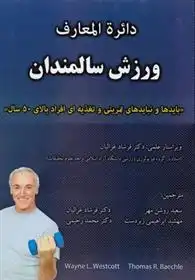 دانلود pdf کتاب دائره المعارف ورزش سالمندان وین ال وست کات