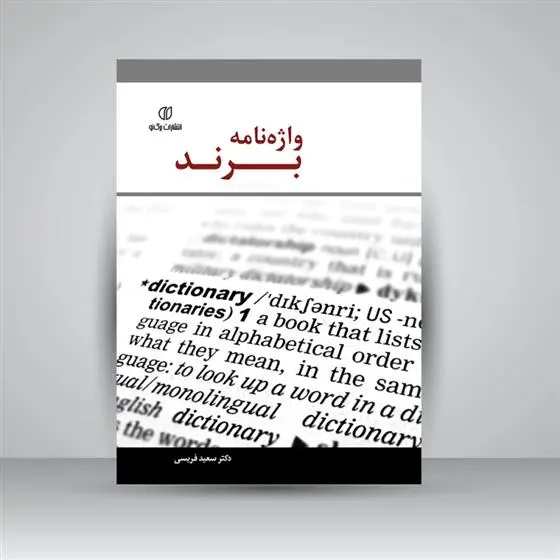 دانلود pdf کتاب واژه نامه برند سعید فریسی