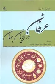 دانلود pdf کتاب عرفان در ادیان جهان جفری پاریندر