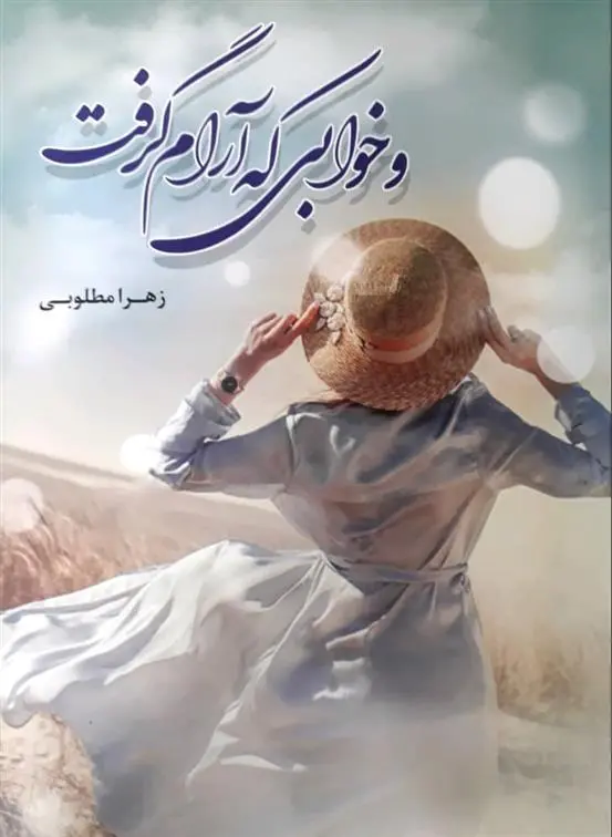 دانلود pdf کتاب و خوابی که آرام گرفت زهرا مطلوبی