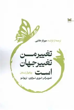 دانلود pdf کتاب تغییر من تغییر جهان است ویکتوآر تسمان