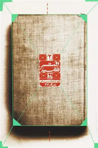 دانلود pdf کتاب دفتر تقلید 2 داود فتحعلی بیگی