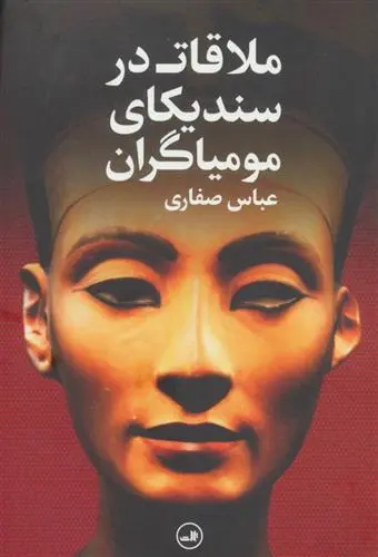 دانلود pdf کتاب ملاقات در سندیکای مومیاگران عباس صفاری