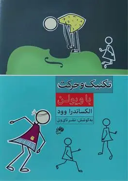 دانلود pdf کتاب تکنیک وحرکت با ویولن الکساندرا وود