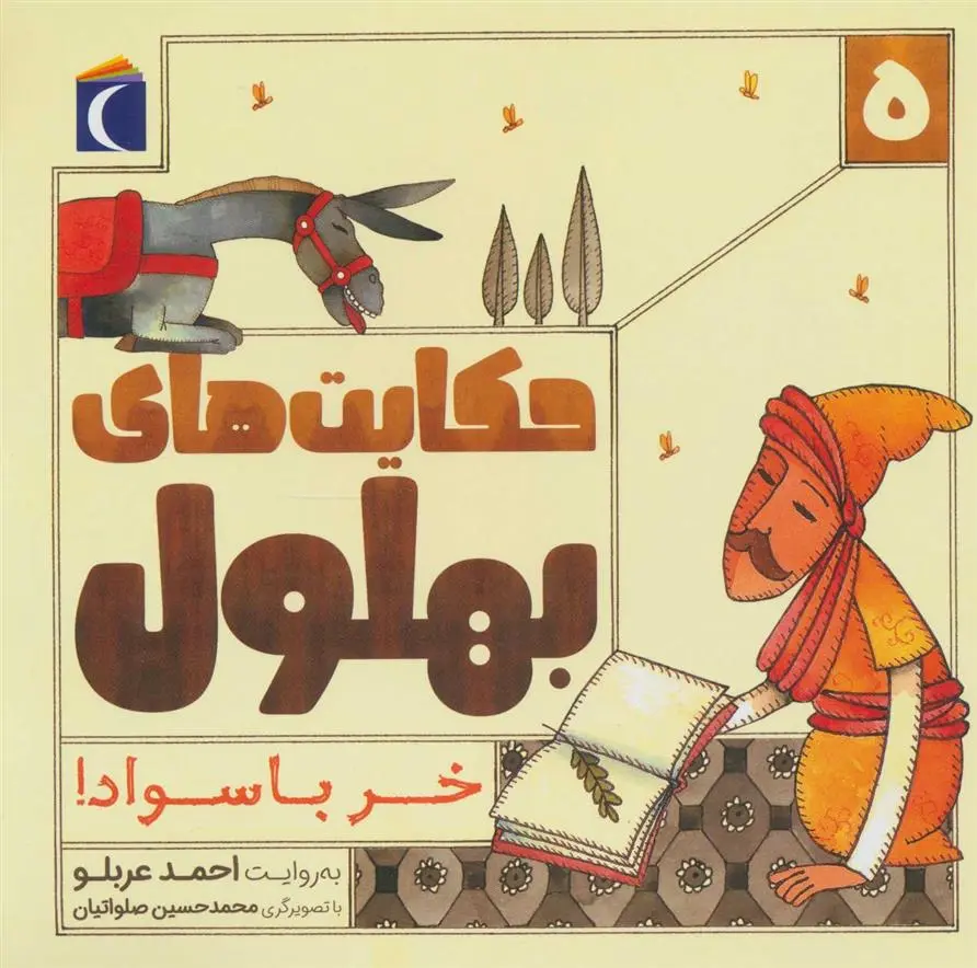 دانلود pdf کتاب حکایت بهلول 5 احمد عربلو