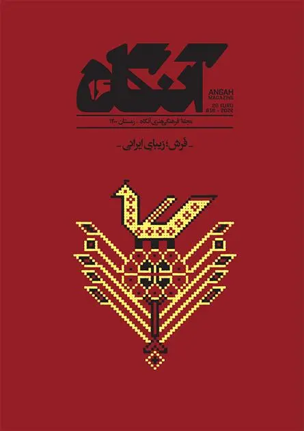 دانلود pdf کتاب آنگاه 16 فصل نامه فرهنگی -هنری آنگاه