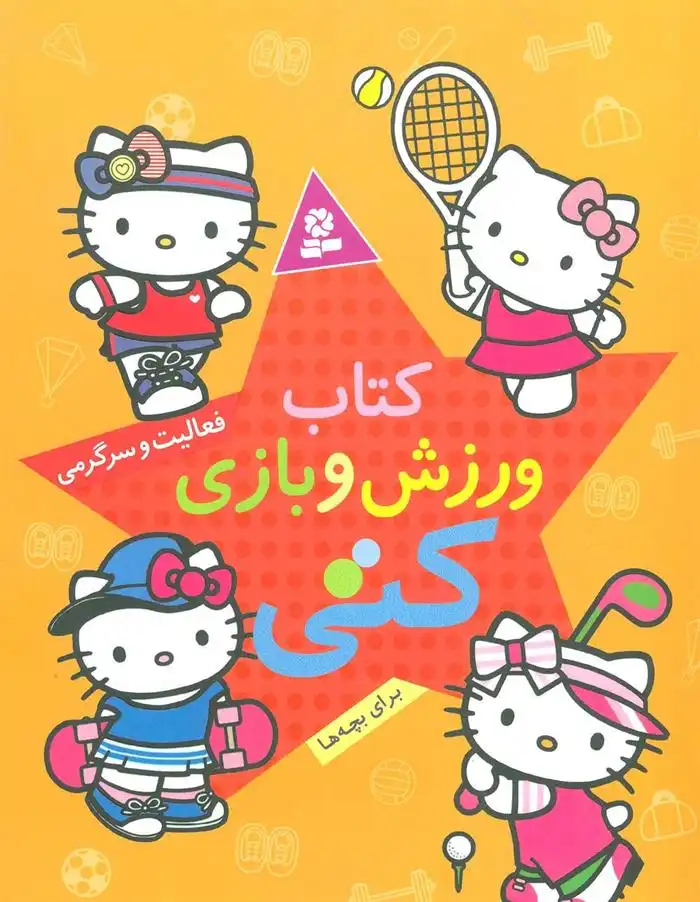 دانلود pdf کتاب ورزش و بازی کتی هارپر کولینز