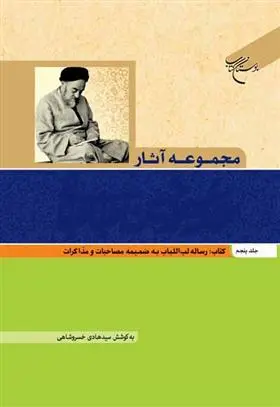 دانلود pdf کتاب مجموعه آثار علامه طباطبایی (جلد پنجم) سید محمدحسین طباطبایی