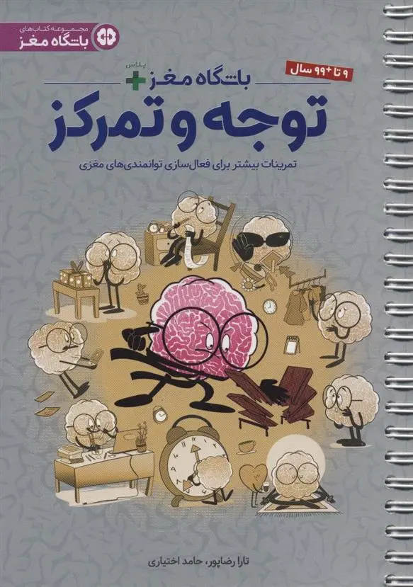 دانلود pdf کتاب باشگاه مغز + پلاس توجه و تمرکز حامد اختیاری
