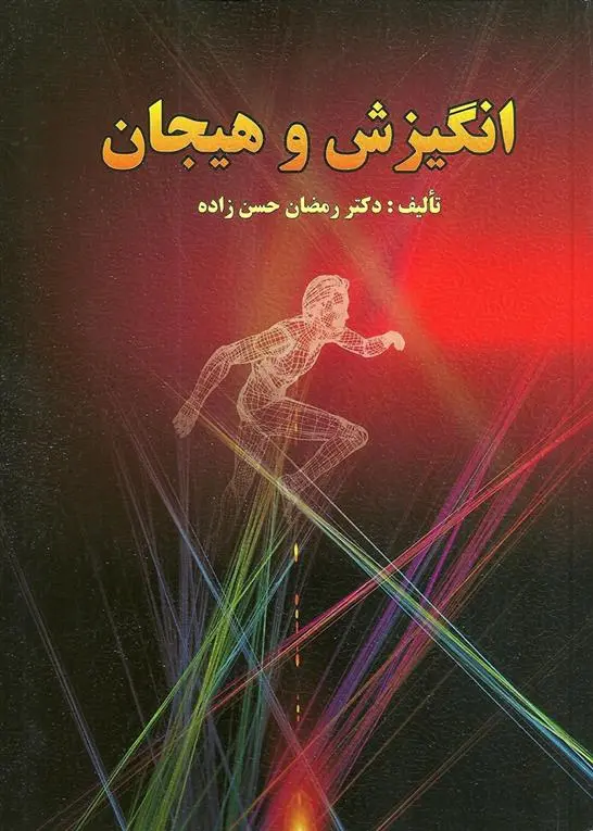 دانلود pdf کتاب انگیزش و هیجان رمضان حسن زاده