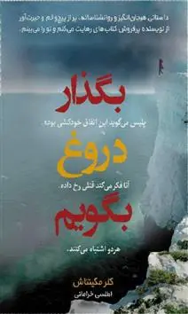 دانلود pdf کتاب بگذار دروغ بگویم کلر مکینتاش