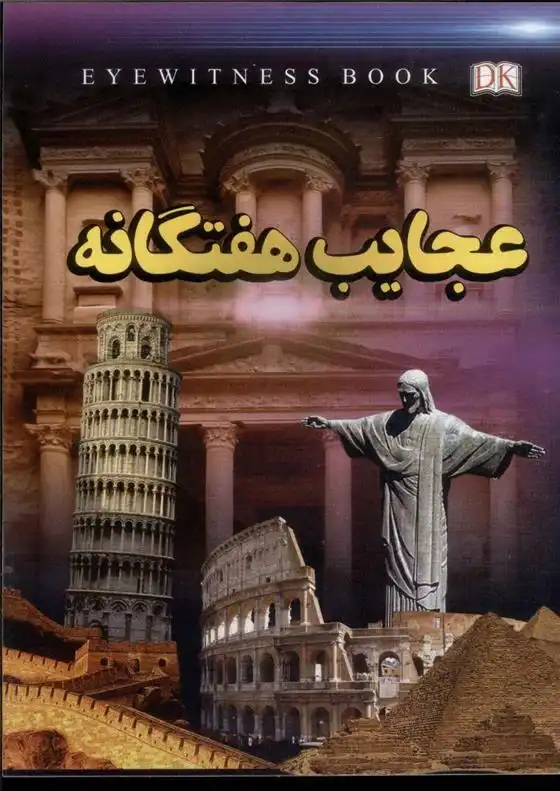 دانلود pdf کتاب عجایب هفتگانه علیرضا ملاعباسی