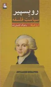 خرید و قیمت کتاب روبسپیر اثر ژرژ لابیکا