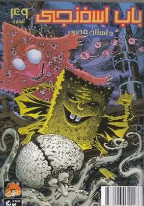 دانلود pdf کتاب باب اسفنجی (49 ) استیفن هیلنبرگ