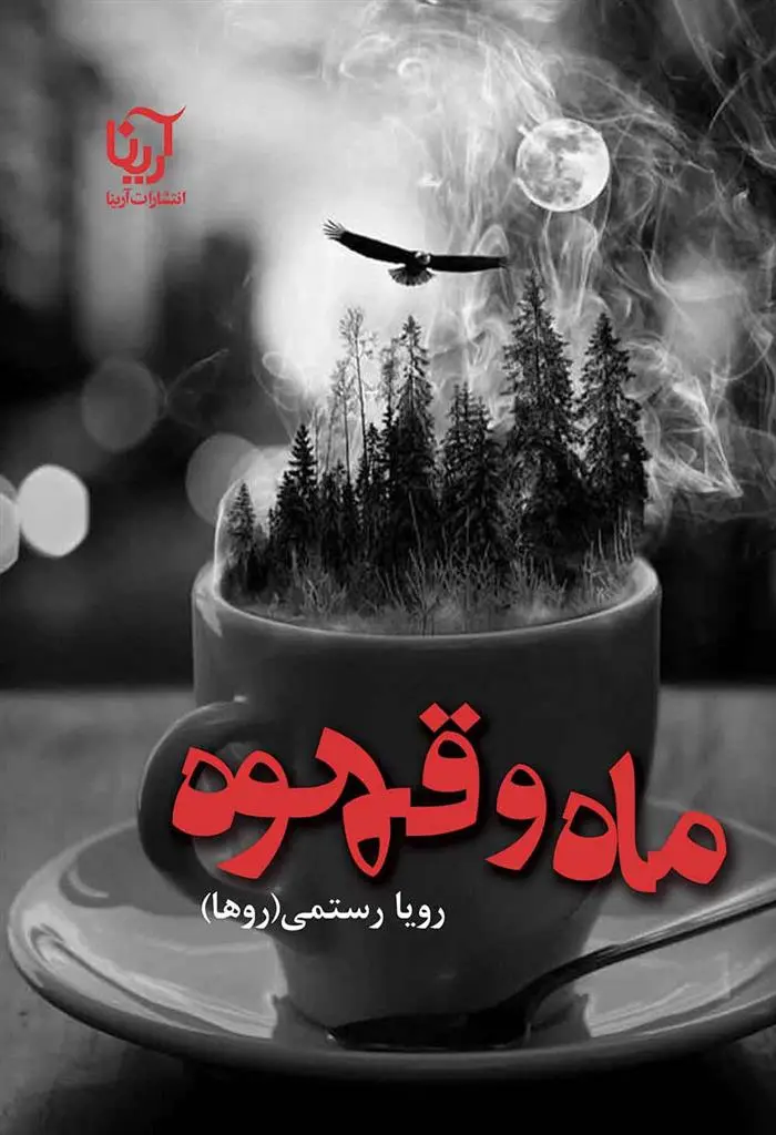 دانلود pdf کتاب ماه و قهوه رویا رستمی
