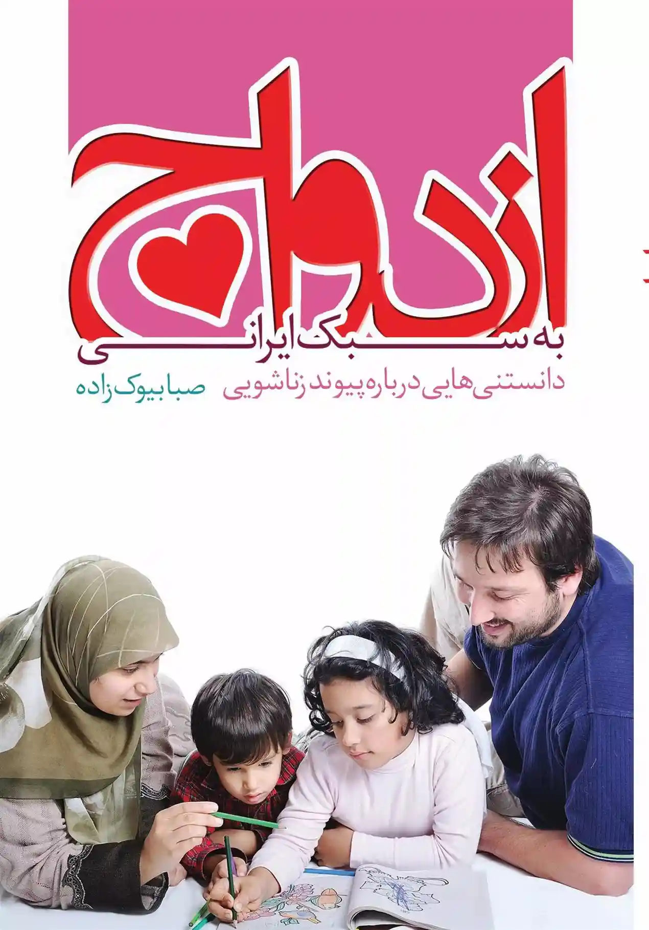 دانلود pdf کتاب ازدواج به سبک ایرانی صبا بیوک زاده