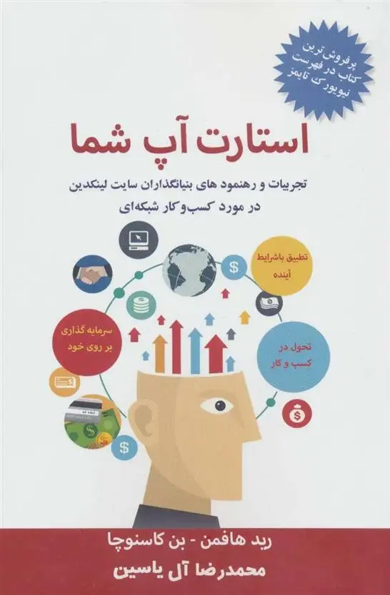 دانلود pdf کتاب استارت آپ شما رید هافمن