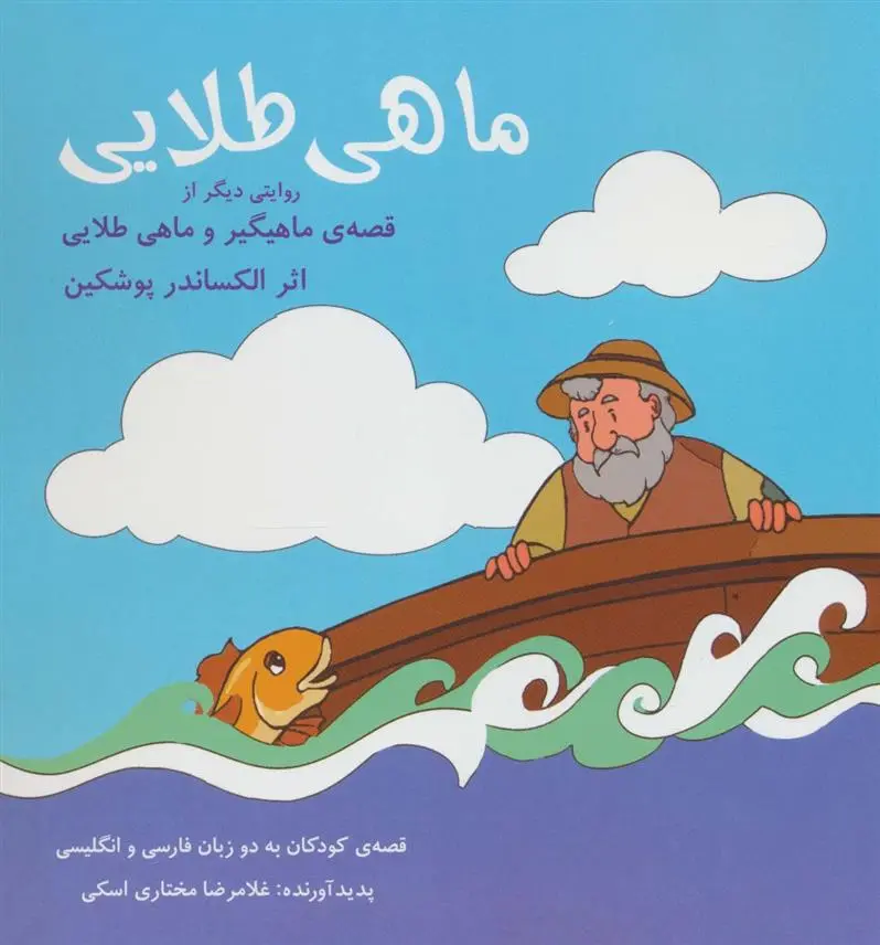 دانلود pdf کتاب ماهی طلایی غلامرضا مختاری اسکی