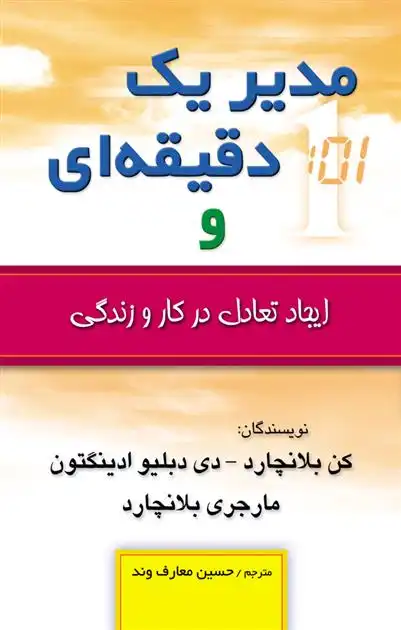 دانلود pdf کتاب مدیر یک دقیقه ای و ایجاد تعادل در کار و زندگی کنت بلانچارد