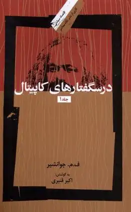 دانلود pdf کتاب درسگفتارهای کاپیتال (3جلدی) فرج الله میزانی (جوانشیر)