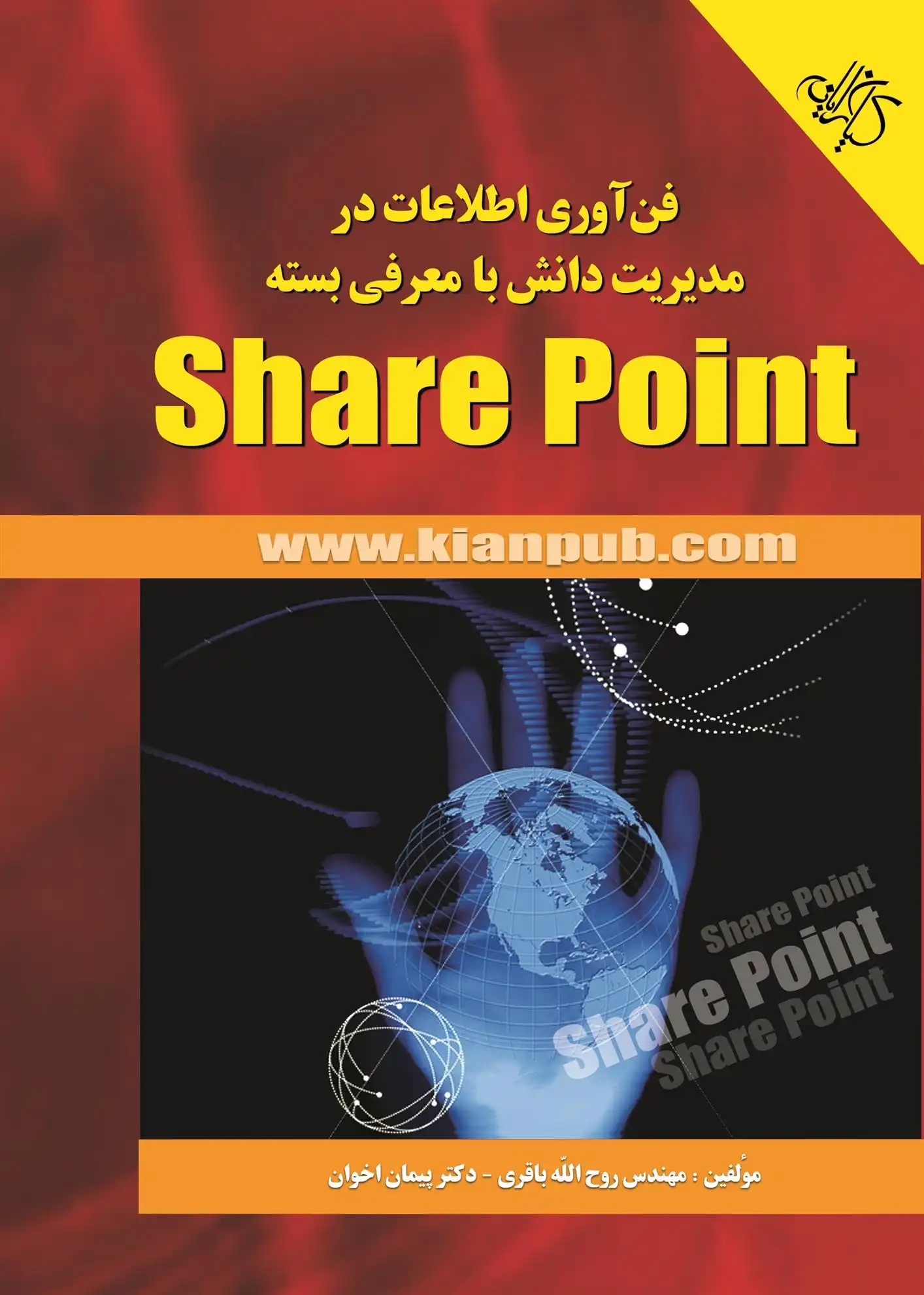دانلود pdf کتاب فن آوری اطلاعات در مدیریت دانش با معرفی بسته ی Share Point