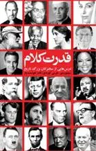 دانلود pdf کتاب قدرت کلام سیمون میر