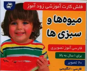 دانلود pdf کتاب فلش کارت آموزشی زودآموز : میوه ها و سبزی ها