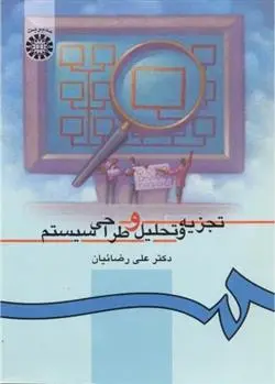 دانلود pdf کتاب تجزیه و تحلیل و طراحی سیستم علی رضائیان