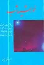 دانلود pdf کتاب خورشید شب (شومیز) رحیم معینی کرمانشاهی