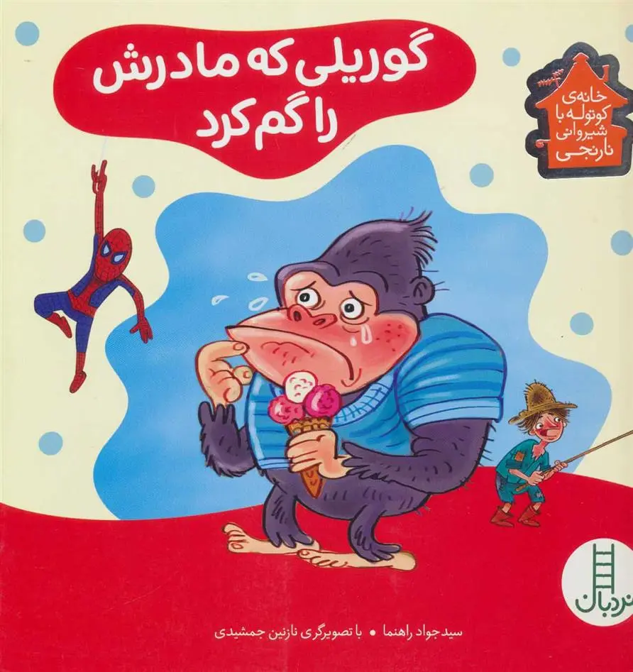 دانلود pdf کتاب گوریلی که مادرش را گم کرد جواد راهنما