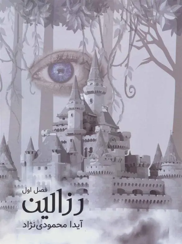 دانلود pdf کتاب رزالین (فصل اول) آیدا محمودی نژاد