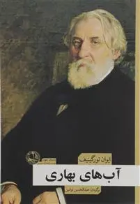 دانلود pdf کتاب آب های بهاری ایوان تورگنیف