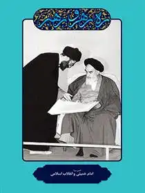 دانلود pdf کتاب امام خمینی و انقلاب اسلامی مهدی مطهری