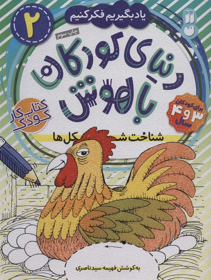 دانلود pdf کتاب دنیای کودکان باهوش 2 فهیمه سیدناصری