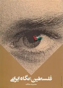 دانلود pdf کتاب فلسطین ؛ نگاه ایرانی اکبر عباس زاده