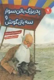 دانلود pdf کتاب پدربزرگ بالن سوار و سه بازیگوش فریدون اورال