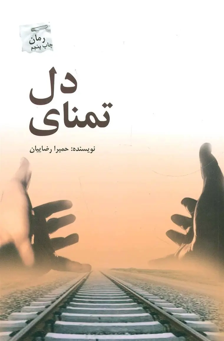 دانلود pdf کتاب تمنای دل حمیرا رضائیان