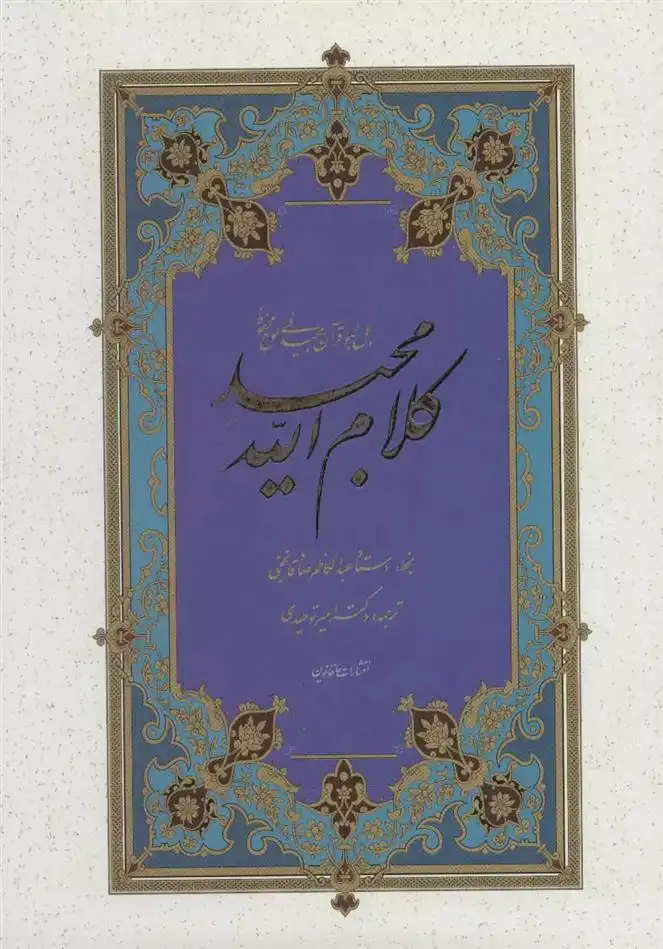 دانلود pdf کتاب کلام الله مجید امیر توحیدی