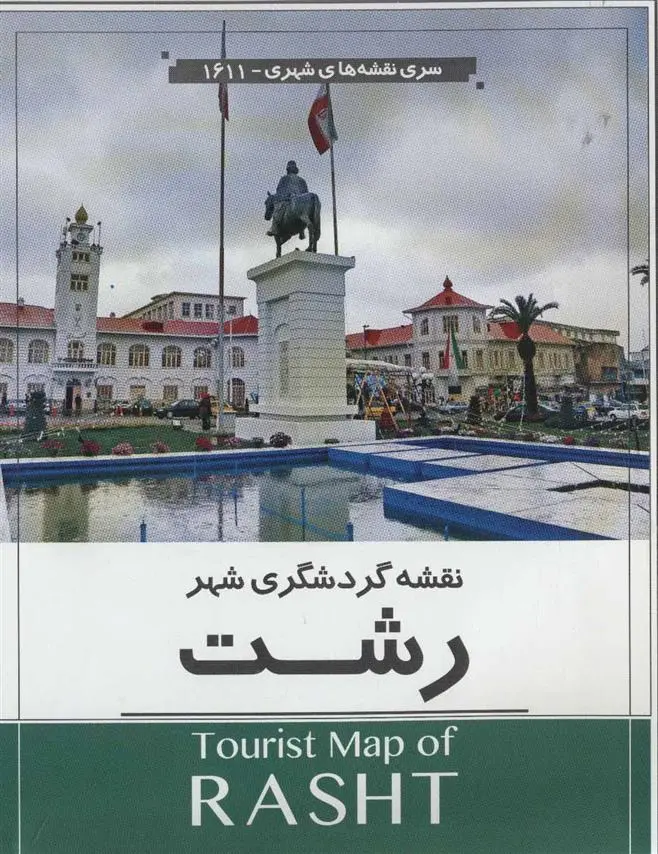 دانلود pdf کتاب نقشه گردشگری شهر رشت