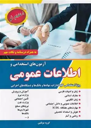 دانلود pdf کتاب آزمون های استخدامی و اطلاعات عمومی گروه مولفان