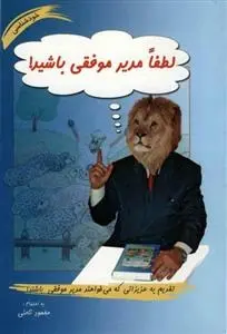 دانلود pdf کتاب لطفا مدیر موفقی باشید محمود نامنی