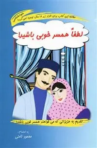 دانلود pdf کتاب لطفا همسر خوبی باشید محمود نامنی