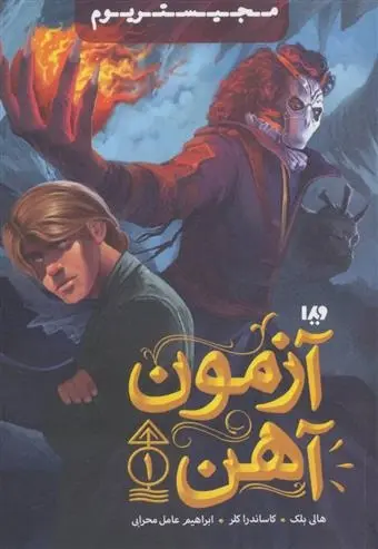 دانلود pdf کتاب آزمون آهن هالی بلک